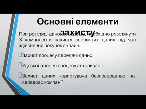 Основні елементи захисту При розгляді даної проблеми, необхідно розглянути 3