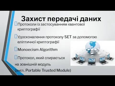 Захист передачі даних Протоколи із застосуванням квантової криптографії Удосконалення протоколу