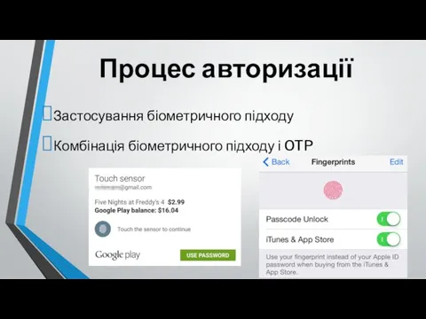 Процес авторизації Застосування біометричного підходу Комбінація біометричного підходу і OTP