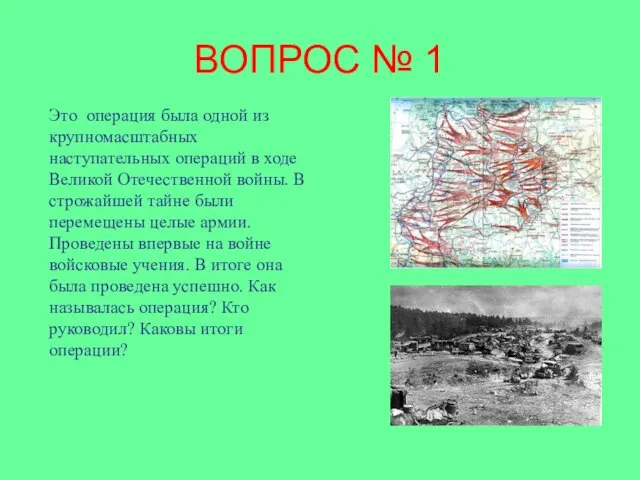 ВОПРОС № 1 Это операция была одной из крупномасштабных наступательных