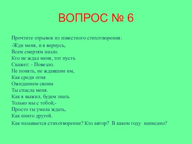 ВОПРОС № 6 Прочтите отрывок из известного стихотворения: -Жди меня,