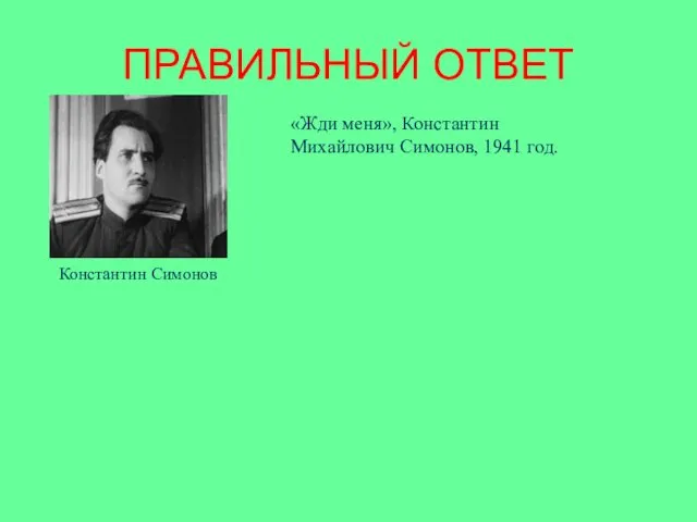 ПРАВИЛЬНЫЙ ОТВЕТ «Жди меня», Константин Михайлович Симонов, 1941 год. Константин Симонов