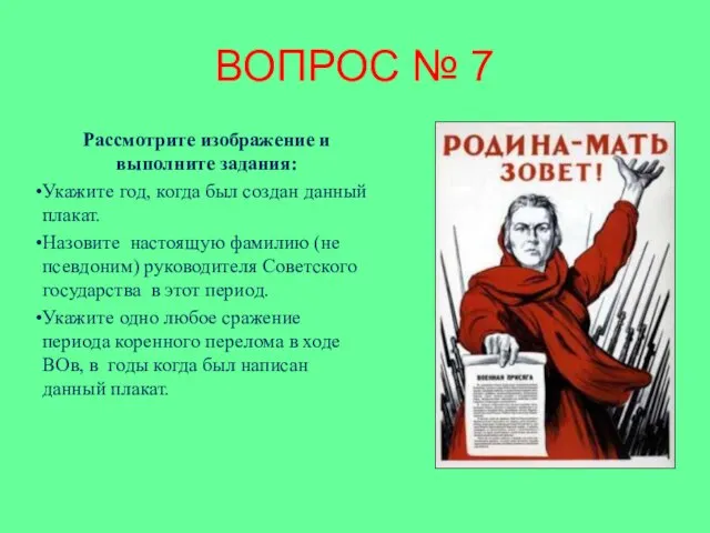 ВОПРОС № 7 Рассмотрите изображение и выполните задания: Укажите год,