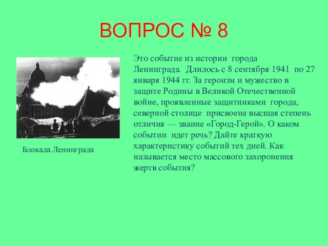 ВОПРОС № 8 Это событие из истории города Ленинграда. Длилось