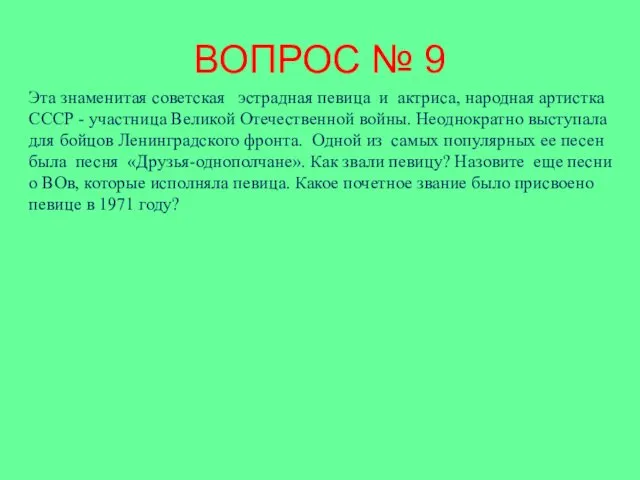 ВОПРОС № 9 Эта знаменитая советская эстрадная певица и актриса, народная артистка СССР