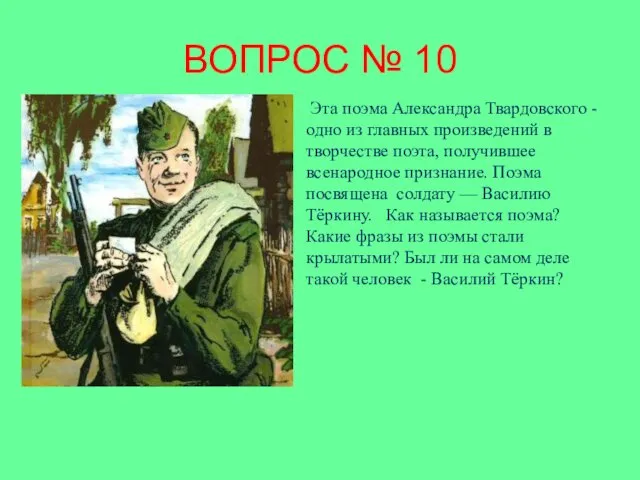 ВОПРОС № 10 Эта поэма Александра Твардовского - одно из главных произведений в