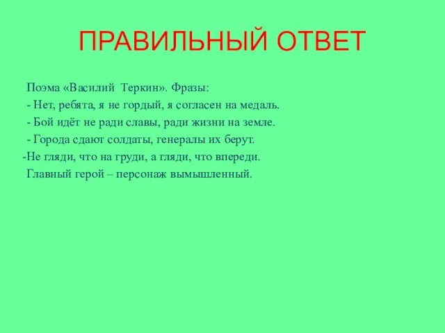 ПРАВИЛЬНЫЙ ОТВЕТ Поэма «Василий Теркин». Фразы: - Нет, ребята, я не гордый, я