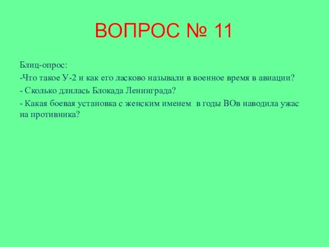 ВОПРОС № 11 Блиц-опрос: -Что такое У-2 и как его ласково называли в