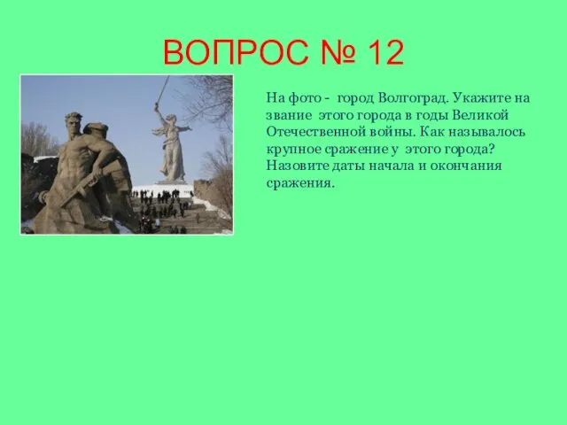 ВОПРОС № 12 На фото - город Волгоград. Ука­жи­те на­зва­ние этого го­ро­да в