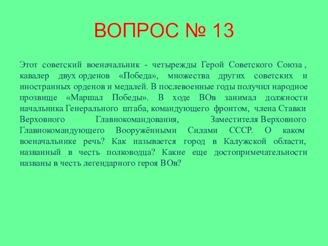 ВОПРОС № 13 Этот советский военачальник - четырежды Герой Советского