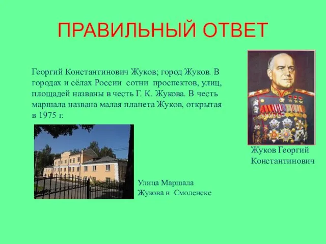 ПРАВИЛЬНЫЙ ОТВЕТ Жуков Георгий Константинович Георгий Константинович Жуков; город Жуков.