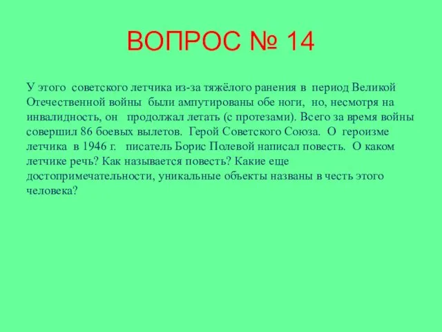 ВОПРОС № 14 У этого советского летчика из-за тяжёлого ранения в период Великой