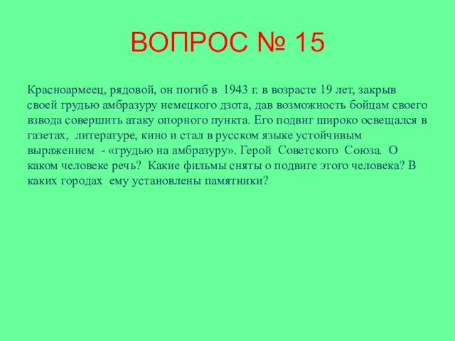 ВОПРОС № 15 Красноармеец, рядовой, он погиб в 1943 г. в возрасте 19