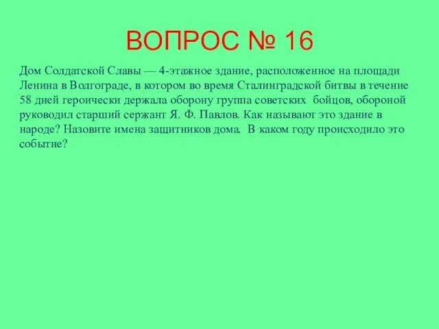 ВОПРОС № 16 Дом Солдатской Славы — 4-этажное здание, расположенное на площади Ленина