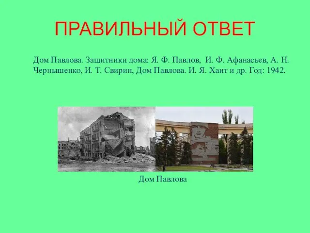 ПРАВИЛЬНЫЙ ОТВЕТ Дом Павлова. Защитники дома: Я. Ф. Павлов, И.