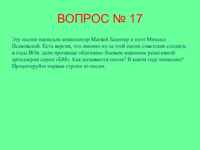 ВОПРОС № 17 Эту песню написали композитор Матвей Блантер и