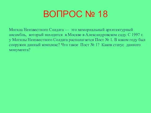 ВОПРОС № 18 Могила Неизвестного Солдата — это мемориальный архитектурный