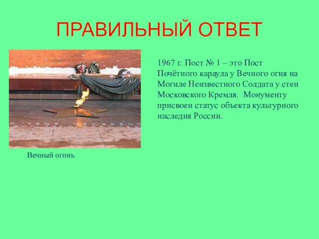 ПРАВИЛЬНЫЙ ОТВЕТ 1967 г. Пост № 1 – это Пост Почётного караула у