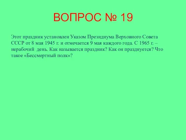 ВОПРОС № 19 Этот праздник установлен Указом Президиума Верховного Совета СССР от 8