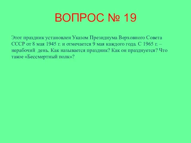 ВОПРОС № 19 Этот праздник установлен Указом Президиума Верховного Совета