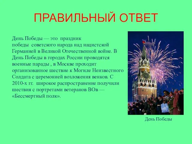 ПРАВИЛЬНЫЙ ОТВЕТ День Победы — это праздник победы советского народа над нацистской Германией