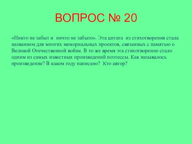 ВОПРОС № 20 «Никто не забыт и ничто не забыто».