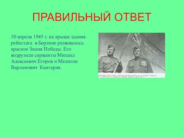 ПРАВИЛЬНЫЙ ОТВЕТ 30 апреля 1945 г. на крыше здания рейхстага в Берлине развевалось