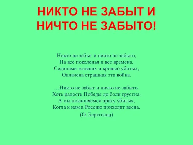 НИКТО НЕ ЗАБЫТ И НИЧТО НЕ ЗАБЫТО! Никто не забыт и ничто не