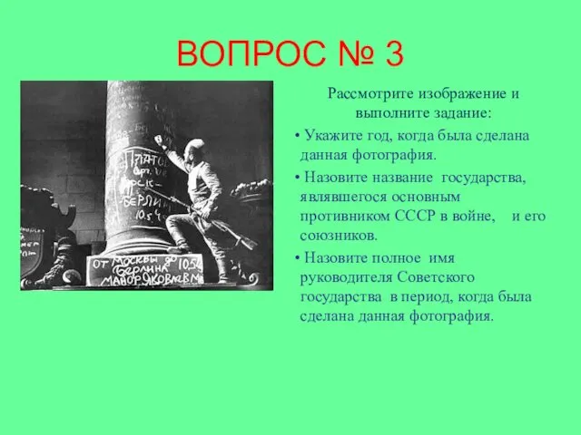 ВОПРОС № 3 Рассмотрите изображение и выполните задание: Укажите год,