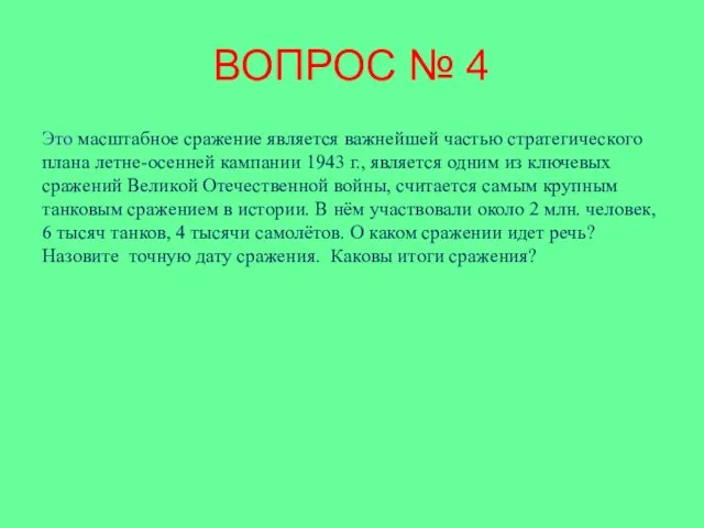 ВОПРОС № 4 Это масштабное сражение является важнейшей частью стратегического плана летне-осенней кампании