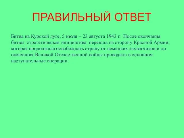 ПРАВИЛЬНЫЙ ОТВЕТ Битва на Курской дуге, 5 июля – 23 августа 1943 г.