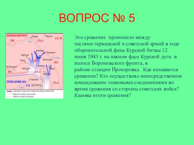 ВОПРОС № 5 Это сражение произошло между частями германской и советской армий в