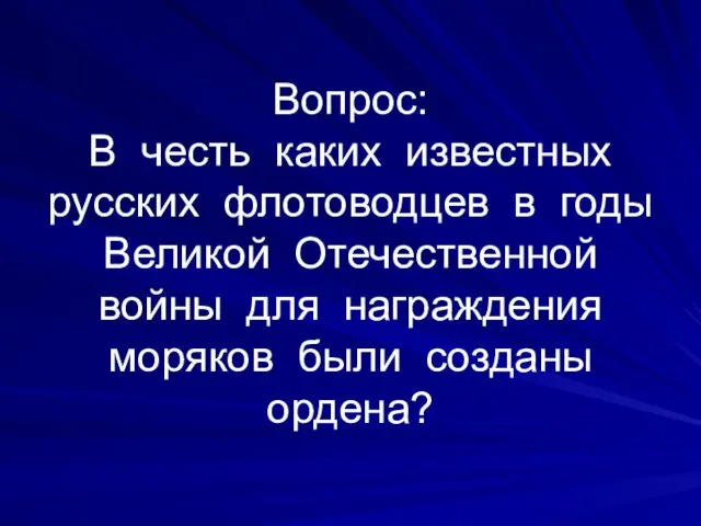 Вопрос: В честь каких известных русских флотоводцев в годы Великой