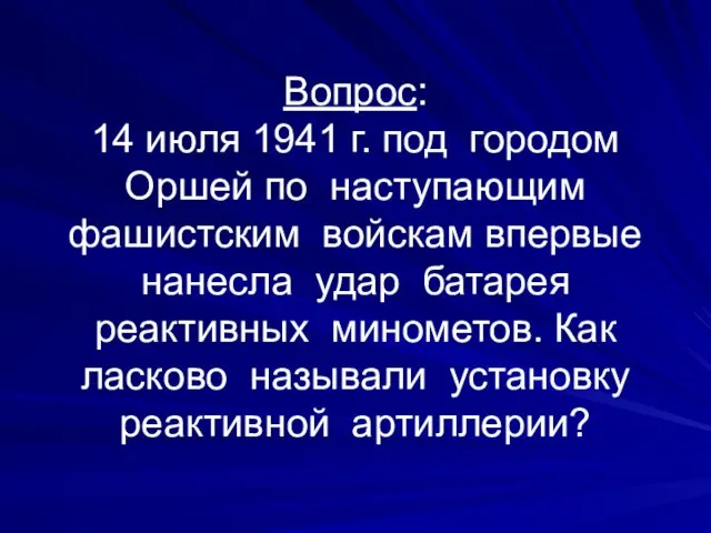 Вопрос: 14 июля 1941 г. под городом Оршей по наступающим