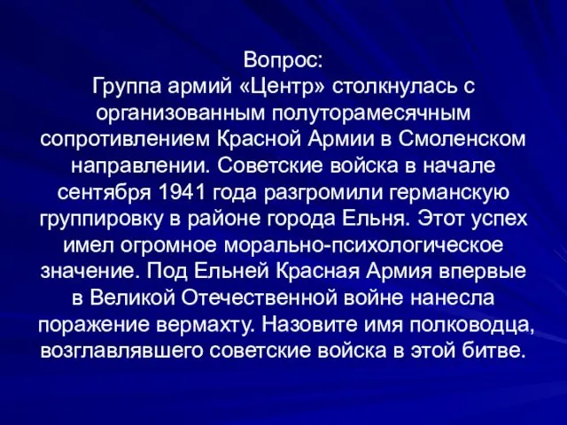 Вопрос: Группа армий «Центр» столкнулась с организованным полуторамесячным сопротивлением Красной