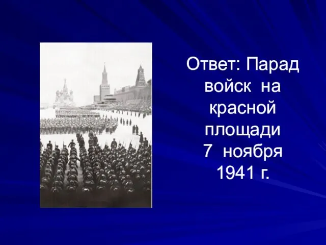 Ответ: Парад войск на красной площади 7 ноября 1941 г.