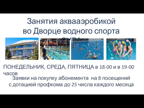 Занятия аквааэробикой во Дворце водного спорта «СУРА» Заявки на покупку абонемента на 8