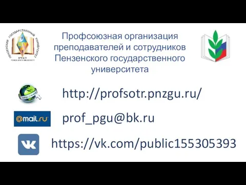 Профсоюзная организация преподавателей и сотрудников Пензенского государственного университета prof_pgu@bk.ru http://profsotr.pnzgu.ru/ https://vk.com/public155305393