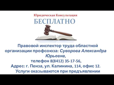 Правовой инспектор труда областной организации профсоюза: Суворова Александра Юрьевна, телефон 8(8412) 35-17-56, Адрес: