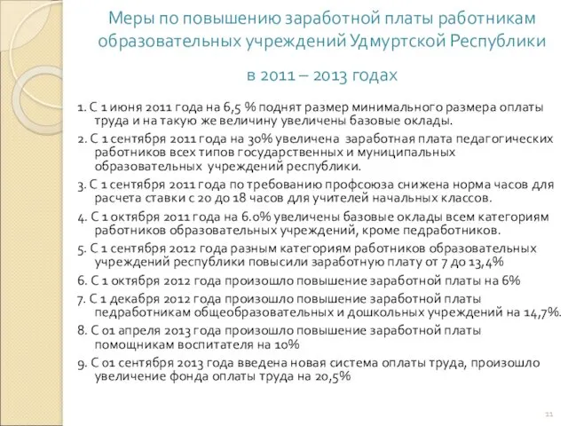 Меры по повышению заработной платы работникам образовательных учреждений Удмуртской Республики в 2011 –