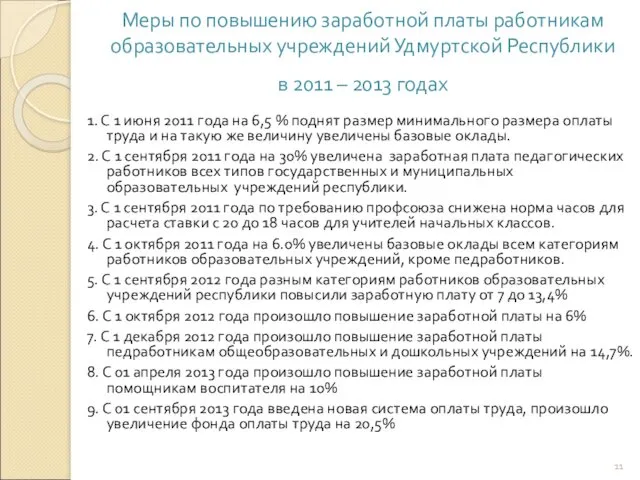 Меры по повышению заработной платы работникам образовательных учреждений Удмуртской Республики