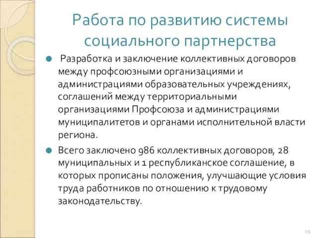 Работа по развитию системы социального партнерства Разработка и заключение коллективных