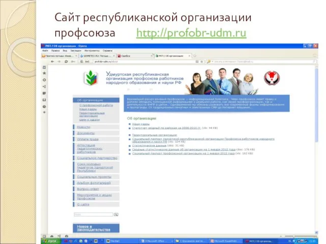 Сайт республиканской организации профсоюза http://profobr-udm.ru
