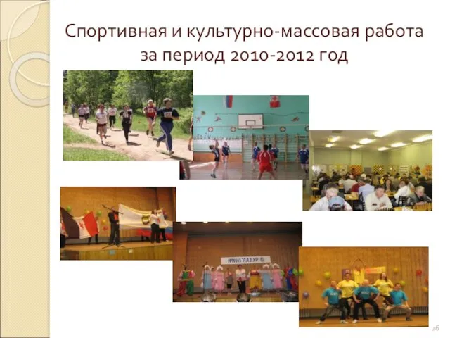 Спортивная и культурно-массовая работа за период 2010-2012 год