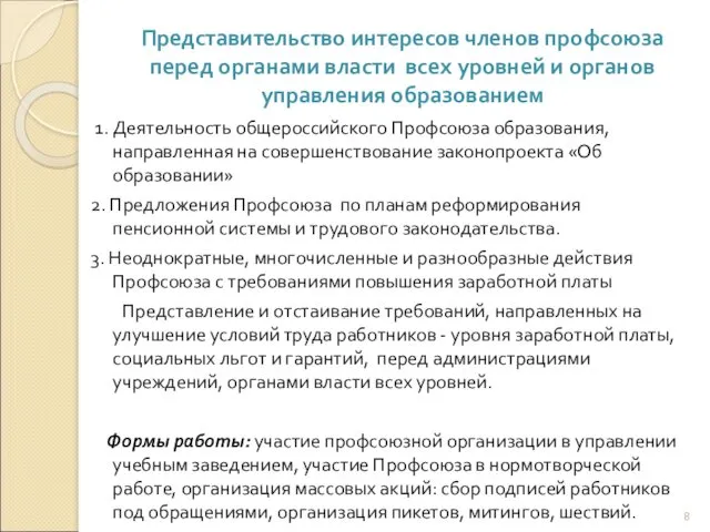 Представительство интересов членов профсоюза перед органами власти всех уровней и