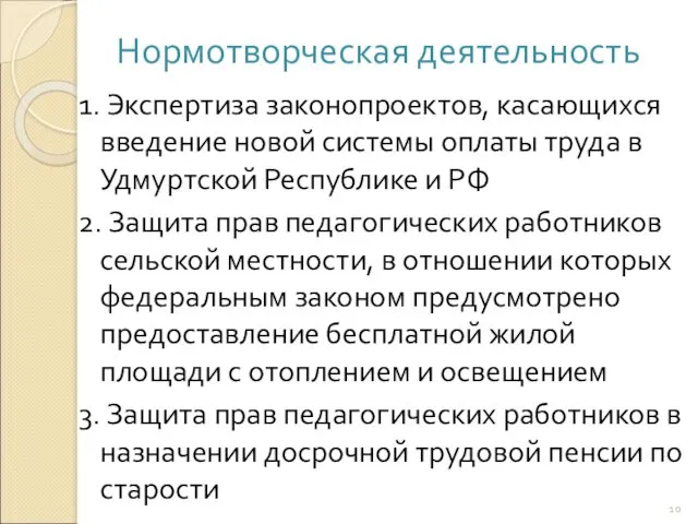 Нормотворческая деятельность 1. Экспертиза законопроектов, касающихся введение новой системы оплаты труда в Удмуртской