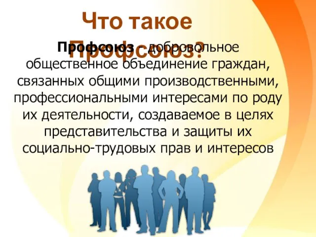 Что такое Профсоюз? Профсоюз - добровольное общественное объединение граждан, связанных