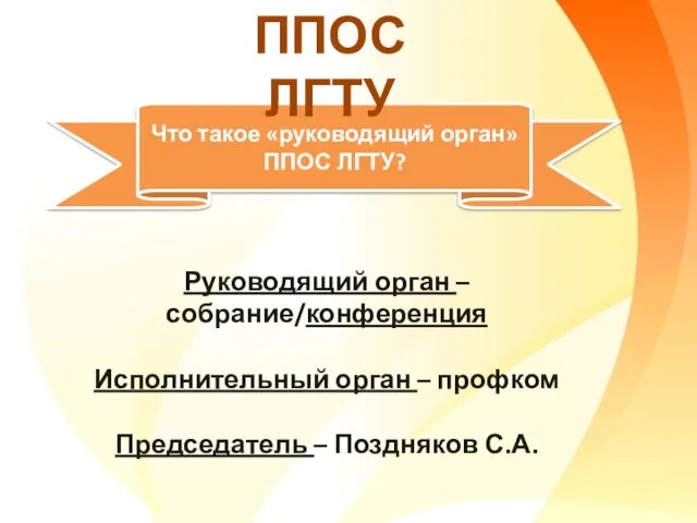 Что такое «руководящий орган» ППОС ЛГТУ? Руководящий орган – собрание/конференция