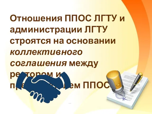 Отношения ППОС ЛГТУ и администрации ЛГТУ строятся на основании коллективного соглашения между ректором и председателем ППОС