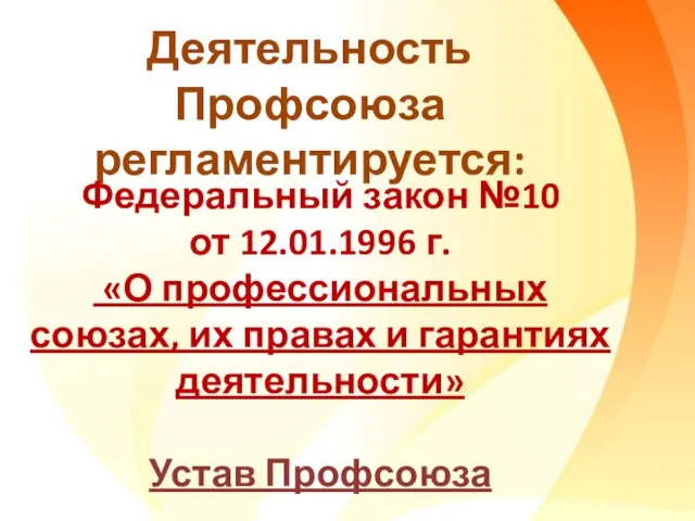 Деятельность Профсоюза регламентируется: Федеральный закон №10 от 12.01.1996 г. «О